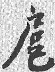 扈,蔡襄 ,書法字典